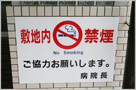 写真画像：敷地内禁煙の張り紙