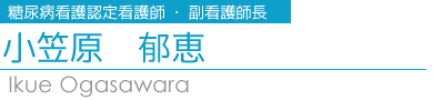 小笠原糖尿病認定看護師