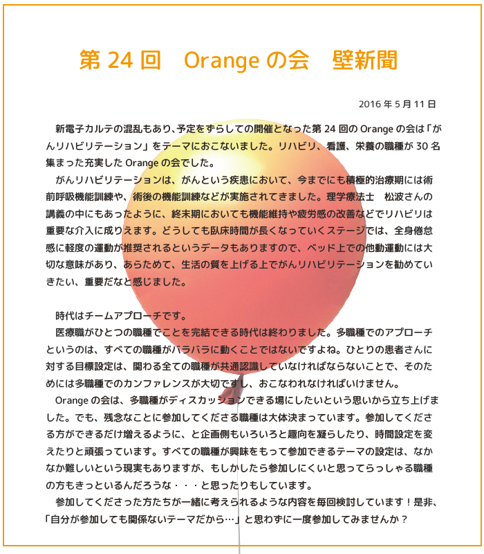 Orangeの会 壁新聞