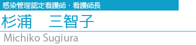 杉浦感染管理認定看護師