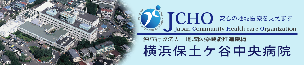 横浜船員保険病院は、2014年4月より横浜保土ヶ谷中央病院に改称致しました