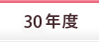 30年度