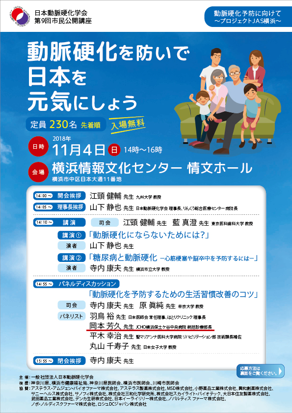 日本動脈硬化学会市民公開講座