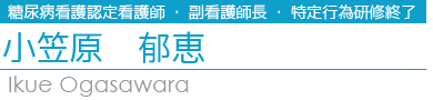 小笠原糖尿病認定看護師
