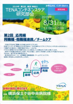 TENAコンチネンスケア研究部会