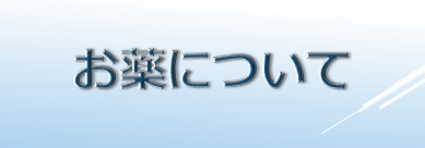 お薬について