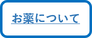 お薬について