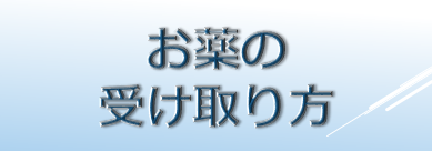お薬の受け取り方