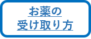 お薬の受け取り方