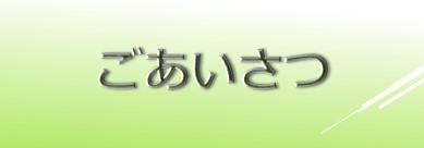 ごあいさつ