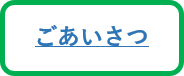 ごあいさつ