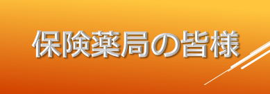 保険薬局の皆様