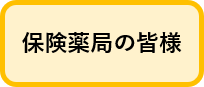 保険薬局の皆様