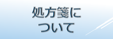 処方箋について