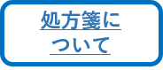 処方箋について