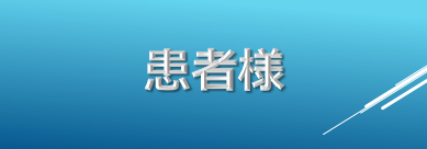 患者様