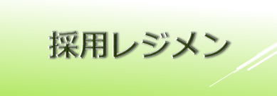 採用レジメン