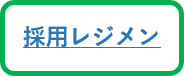 採用レジメン