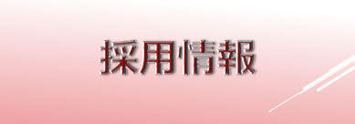採用情報