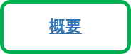 概要