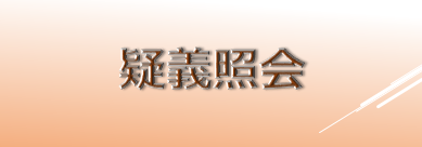 疑義照会