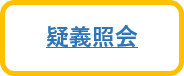 疑義照会