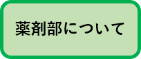 薬剤部について