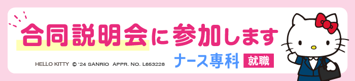 6月28日(日)ナース専科合同説明会　横浜会場参加